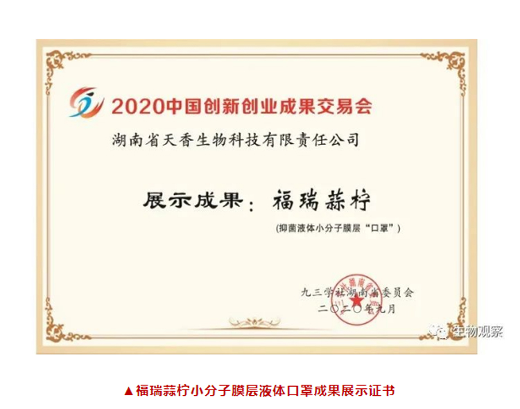 小分子膜層液體口罩首次亮相2020年創(chuàng)新創(chuàng)業(yè)成果交易會(huì)