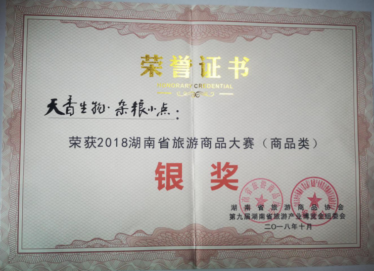 2018湖南省旅游商品大賽（商品類）銀獎(jiǎng)