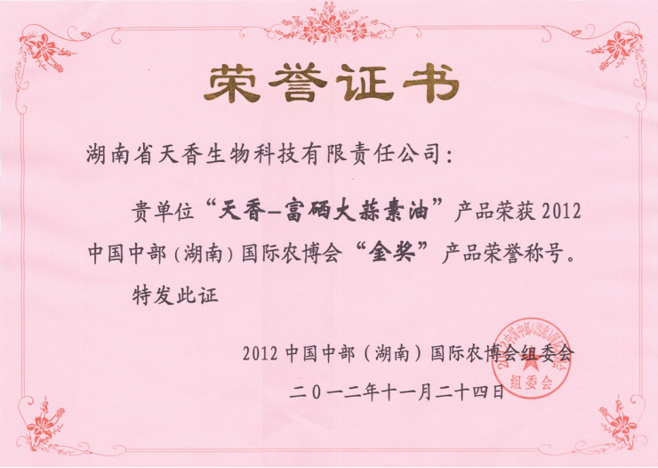 中國中部（湖南）國際農(nóng)博會金獎（富硒大蒜素油）