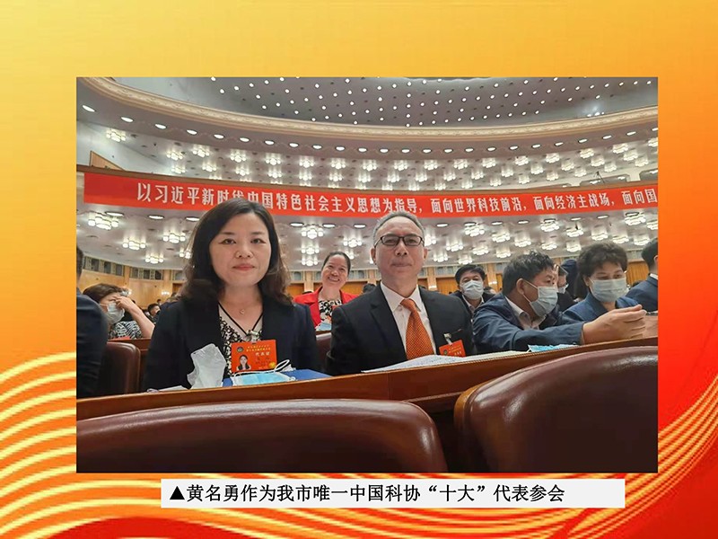 天香生物董事長黃名勇參加兩院院士大會中國科協(xié)第十次全國代表大會