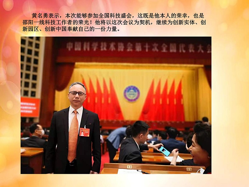 天香生物董事長黃名勇參加兩院院士大會中國科協(xié)第十次全國代表大會