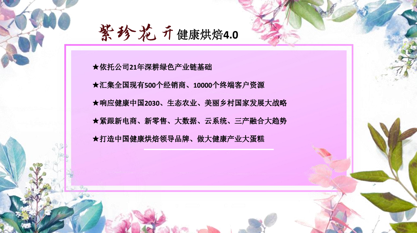 “紫珍花開”誠邀加盟商