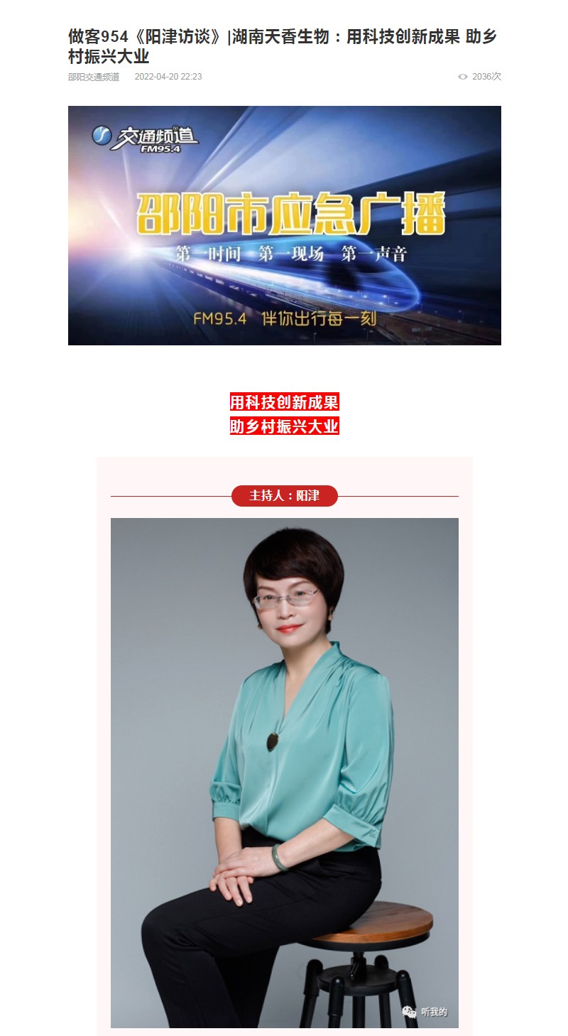 天香生物行政總監(jiān)岳芙蓉做客954《陽(yáng)津訪談》