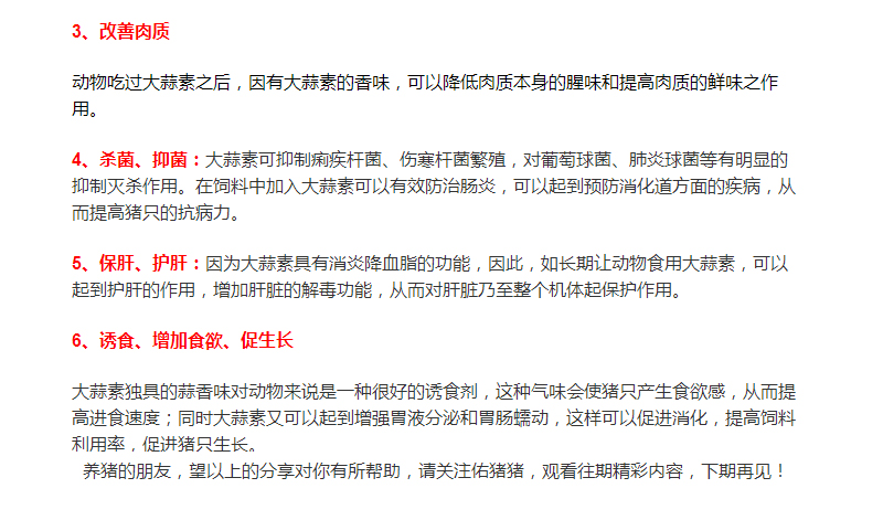 大蒜素在養(yǎng)豬行業(yè)的運(yùn)用，您了解多少？