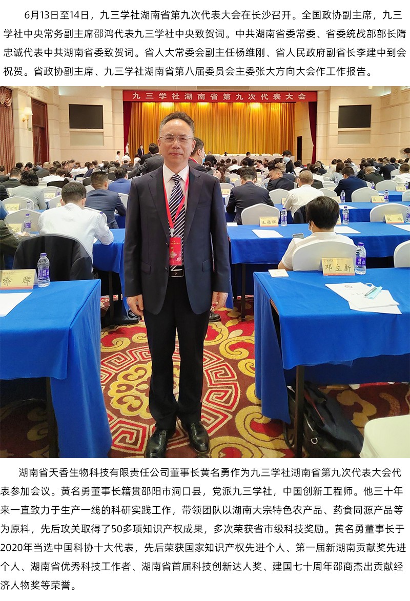 黃名勇董事長(zhǎng)參加九三學(xué)社湖南省第九次代表大會(huì)