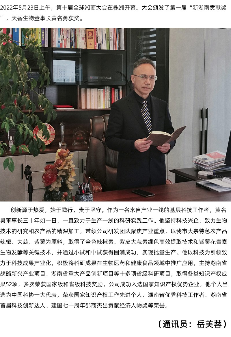 天香生物董事長黃名勇榮獲第一屆“新湖南貢獻(xiàn)獎”