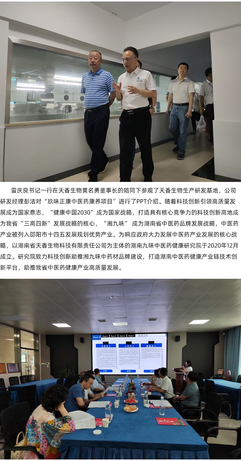 院企合作！邵陽市中醫(yī)醫(yī)院黨委書記雷慶良率隊(duì)走進(jìn)天香生物調(diào)研交流