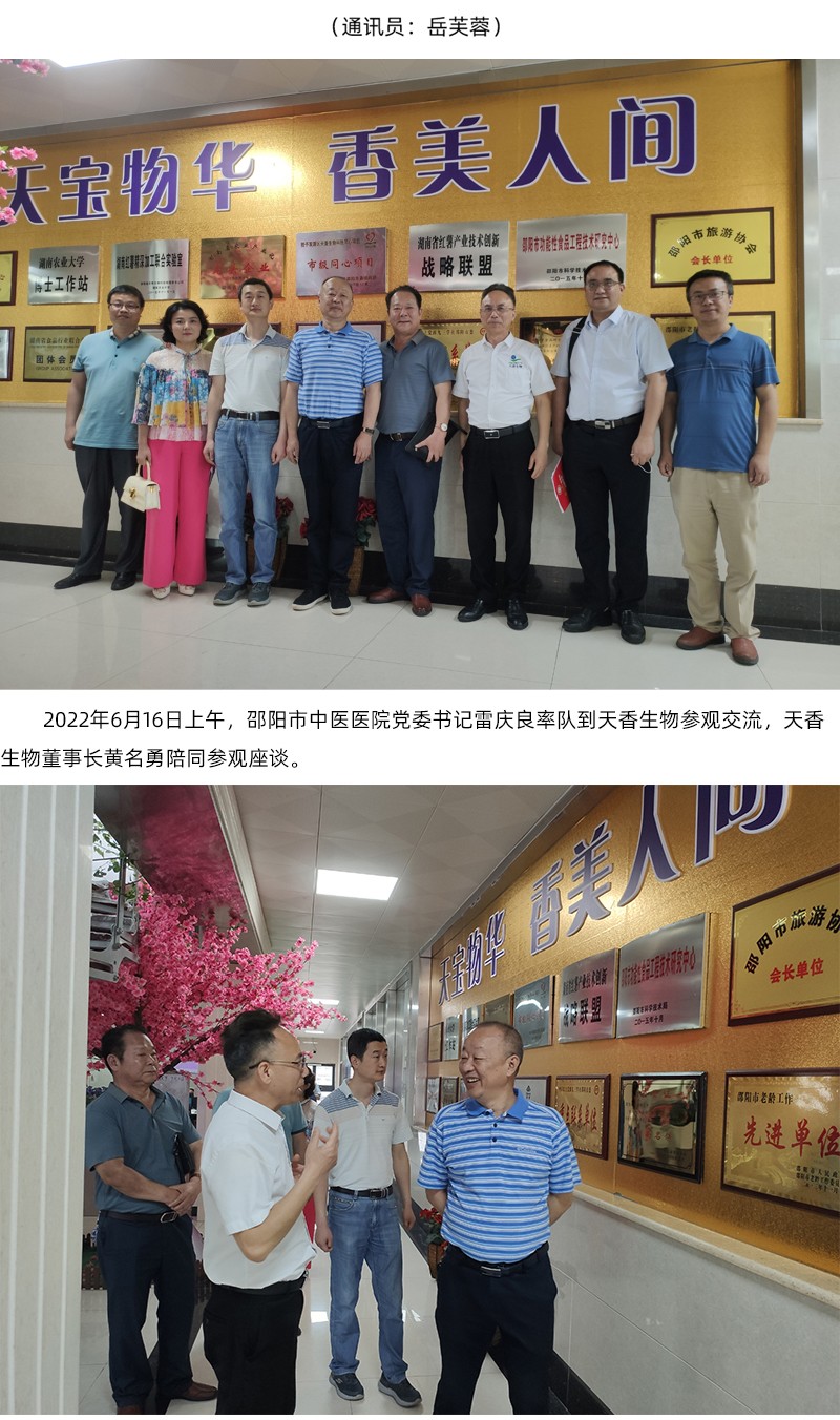 院企合作！邵陽市中醫(yī)醫(yī)院黨委書記雷慶良率隊(duì)走進(jìn)天香生物調(diào)研交流