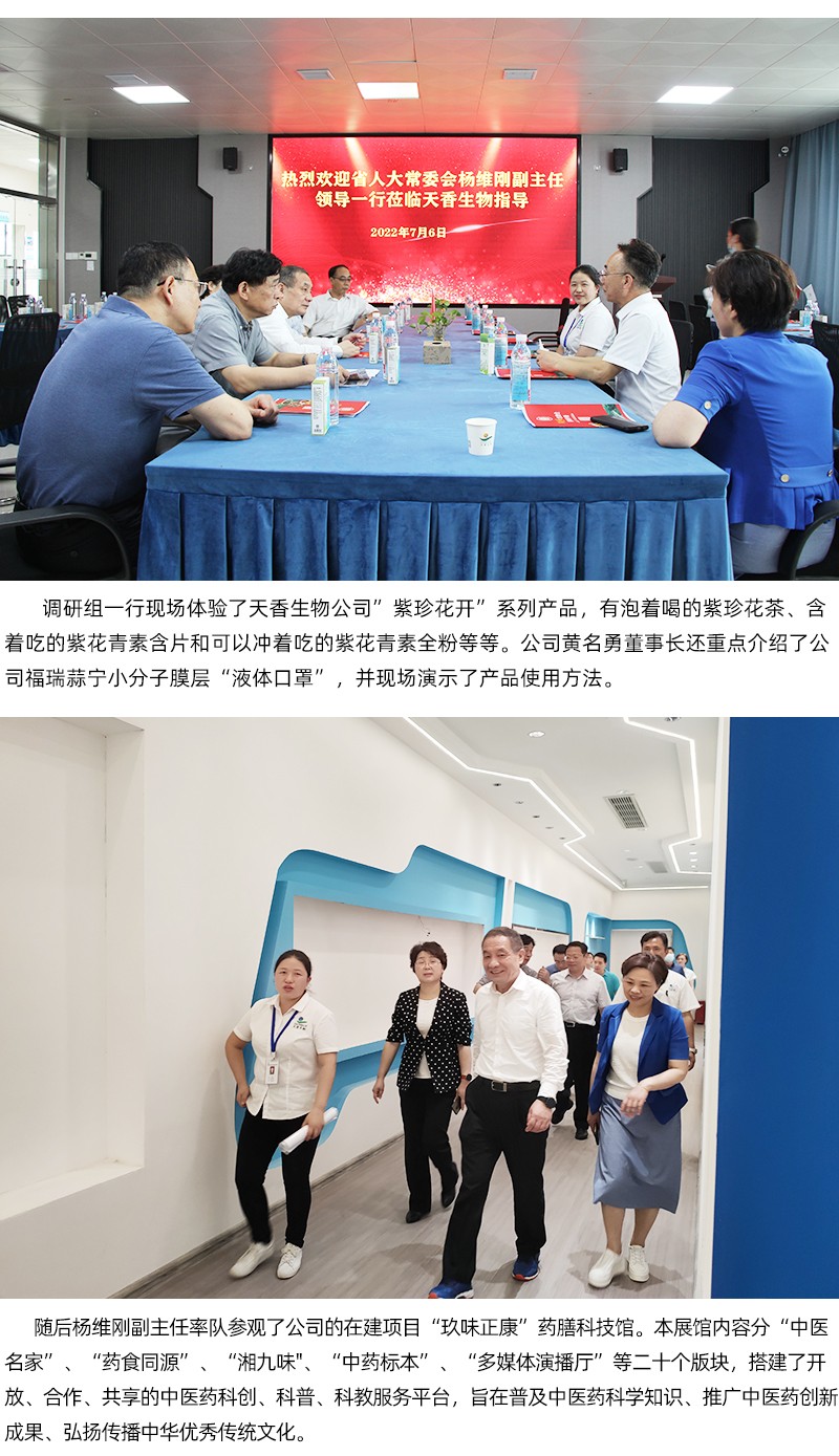 省人大常委會副主任楊維剛率隊蒞臨天香生物調研