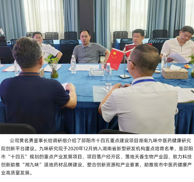 楊衛(wèi)平副市長(zhǎng)一行考察天香生物 調(diào)研十四五重點(diǎn)建設(shè)項(xiàng)目湖南九味中醫(yī)藥健康研究院和邵陽紅出貨倉(cāng)等建設(shè)項(xiàng)目