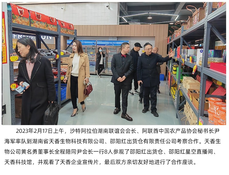 阿聯(lián)酋中國(guó)農(nóng)產(chǎn)品協(xié)會(huì)來(lái)天香生物、邵陽(yáng)紅出貨倉(cāng)考察合作
