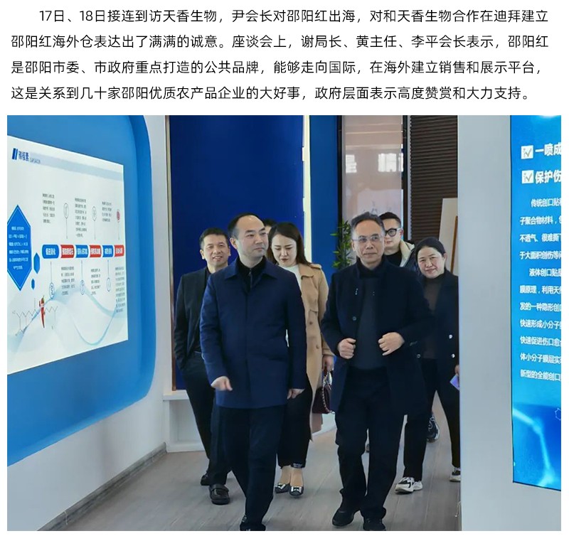 阿聯(lián)酋中國農(nóng)產(chǎn)品協(xié)會再次蒞臨天香生物，洽談合作