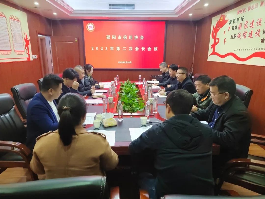 邵陽市信用協(xié)會(huì)召開2023年會(huì)長(zhǎng)辦公會(huì)議