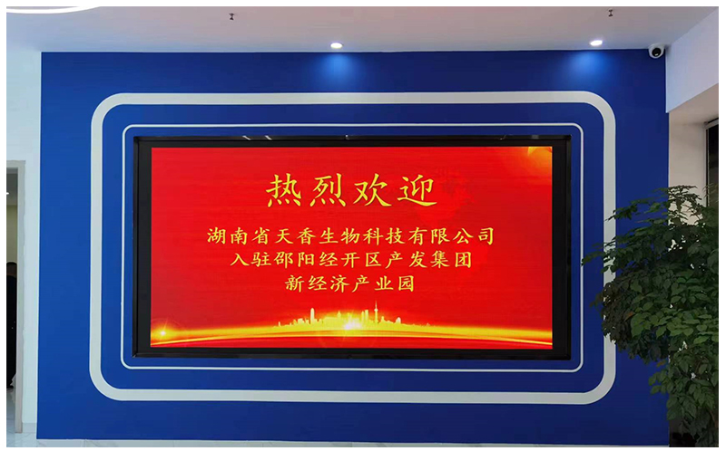 湖南省天香生物入駐邵陽新經(jīng)濟(jì)產(chǎn)業(yè)園