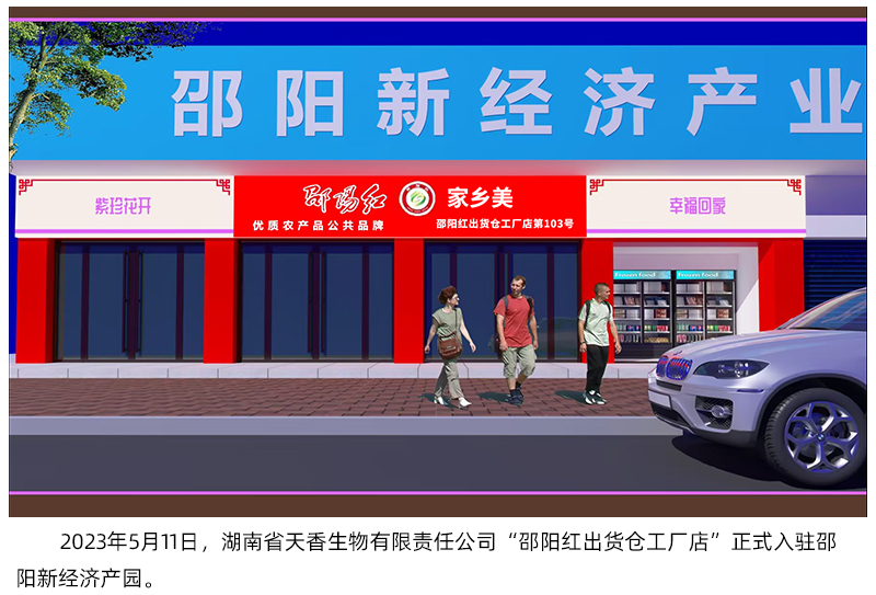 湖南省天香生物入駐邵陽新經(jīng)濟(jì)產(chǎn)業(yè)園