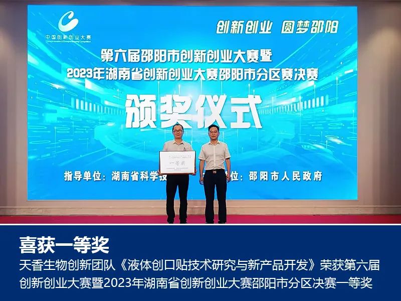 喜報(bào)！湖南天香生物榮獲2023年湖南省創(chuàng)新創(chuàng)業(yè)大賽邵陽市分區(qū)決賽一等獎(jiǎng)