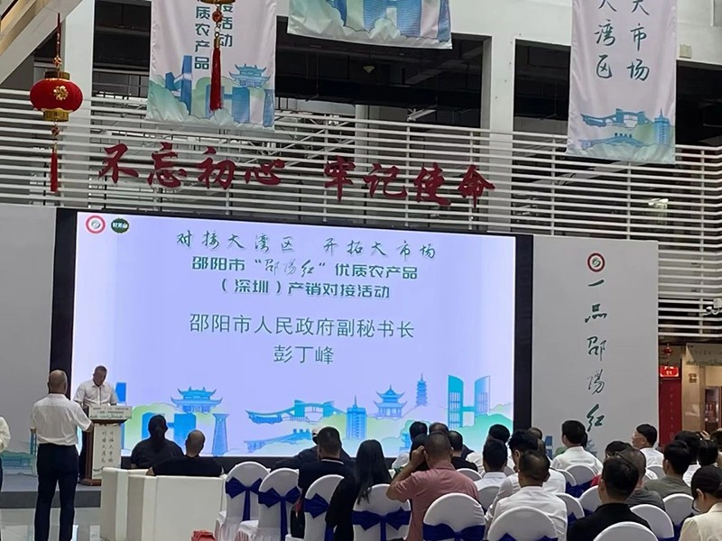 對接大灣區(qū)，開拓大市場-邵陽市“邵陽紅”優(yōu)質(zhì)農(nóng)產(chǎn)品（深圳）產(chǎn)銷對接活動圓滿結(jié)束