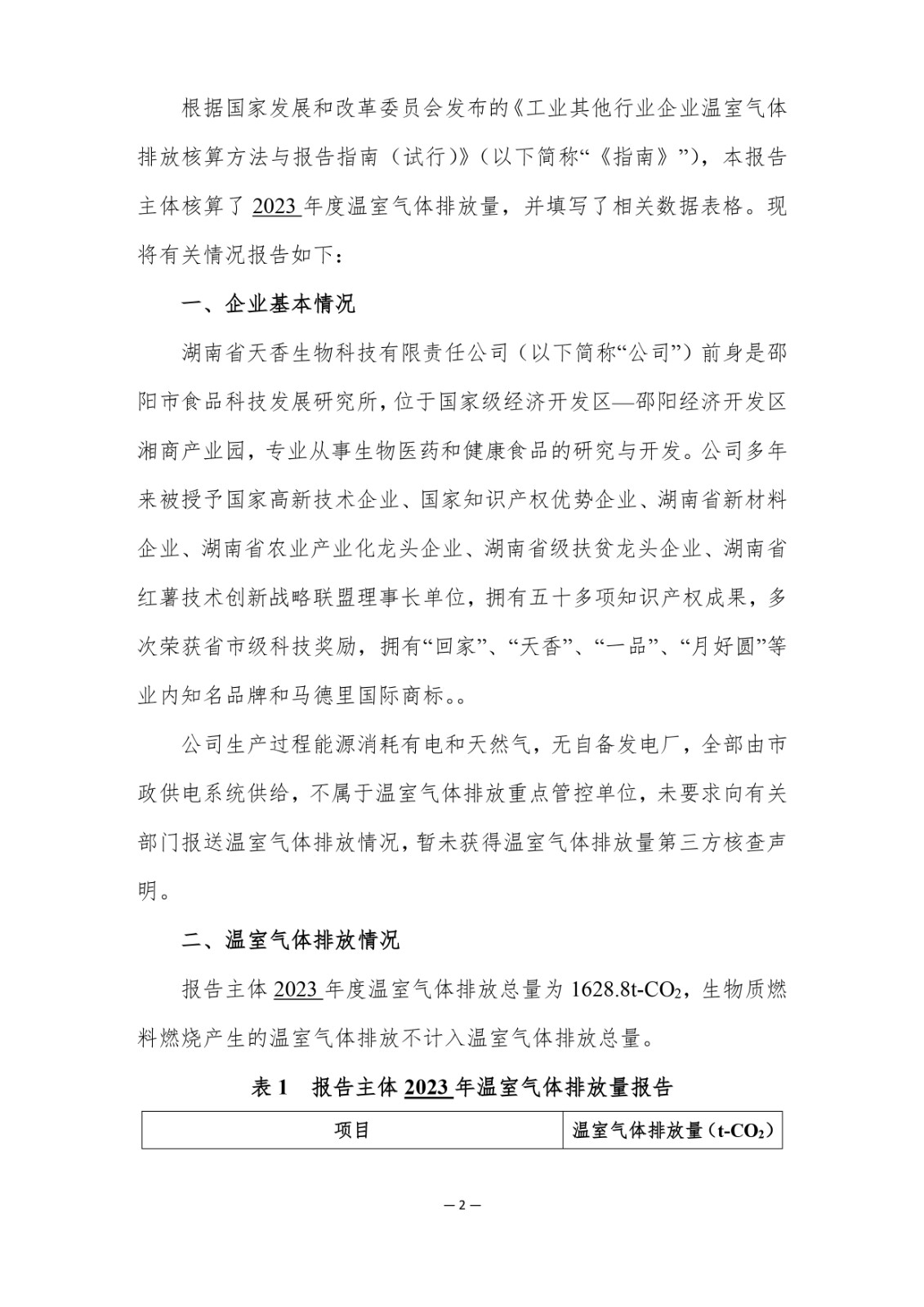 企業(yè)溫室氣體排放報(bào)告