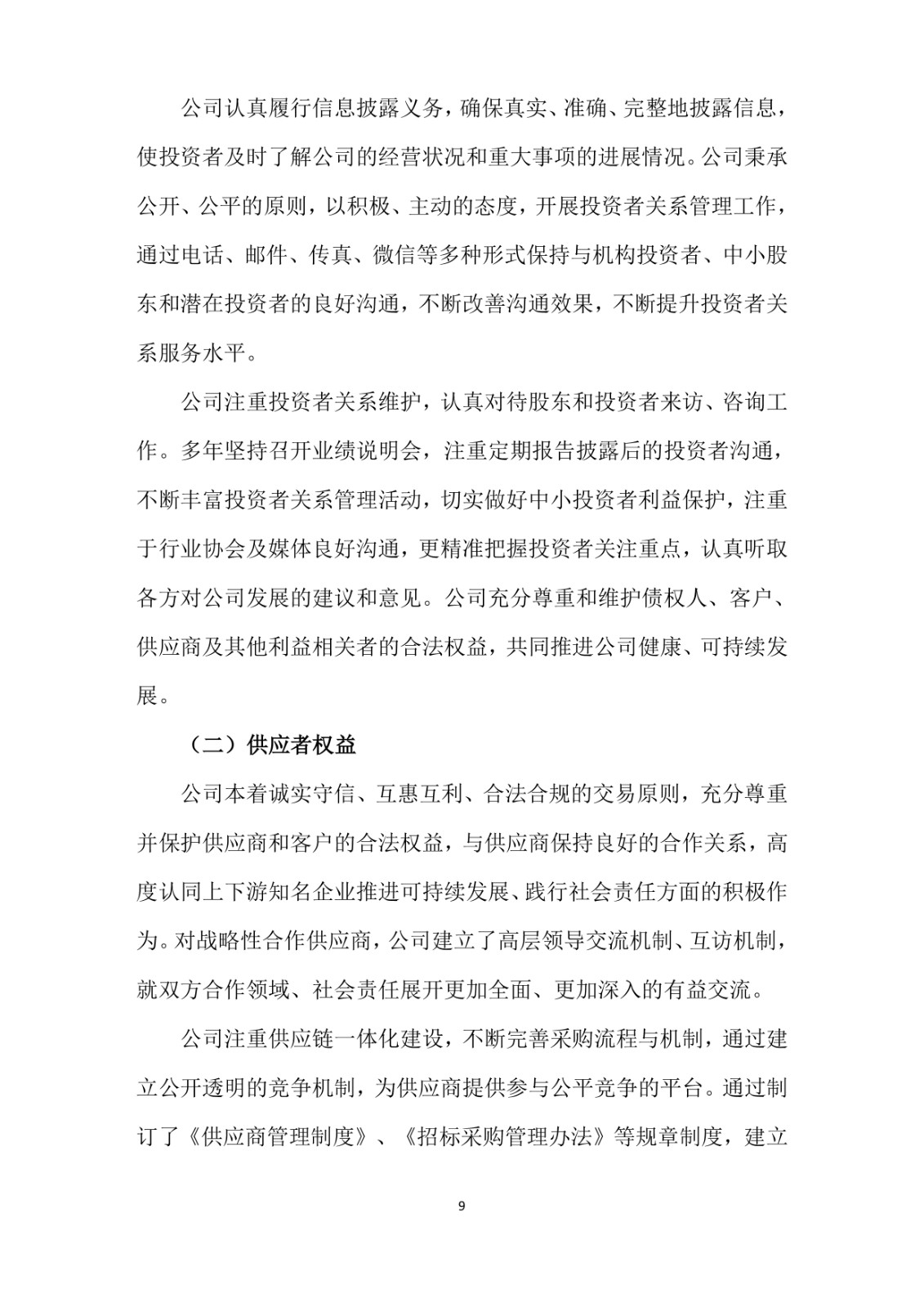 2023年企業(yè)社會(huì)責(zé)任報(bào)告