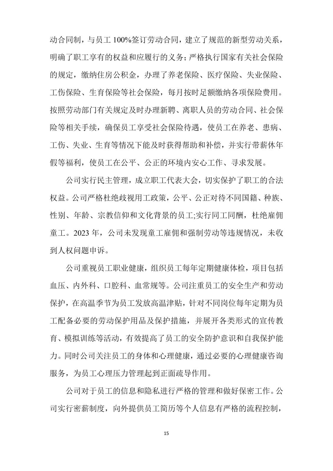 2023年企業(yè)社會(huì)責(zé)任報(bào)告