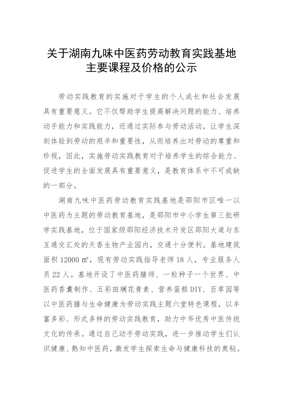 關于湖南九味中醫(yī)藥勞動教育實踐基地 主要課程及價格的公示