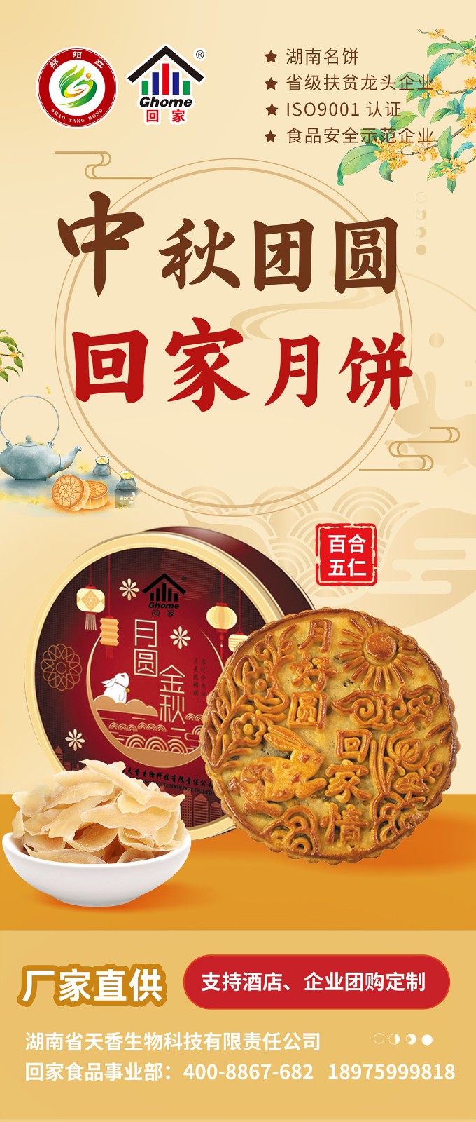 湖南名餅，回家中秋月餅禮盒全面上線 | 優(yōu)質原料，傳統(tǒng)工藝，精品制作，中秋佳禮，就選“回家”！