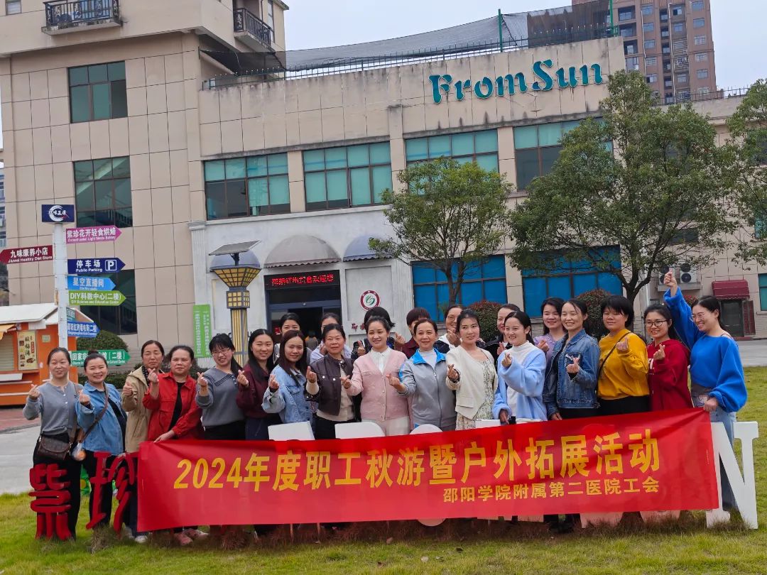 邵陽學(xué)院附屬第二醫(yī)院團建秋游拓展活動在天香生物紫色健康產(chǎn)業(yè)園盛大啟航
