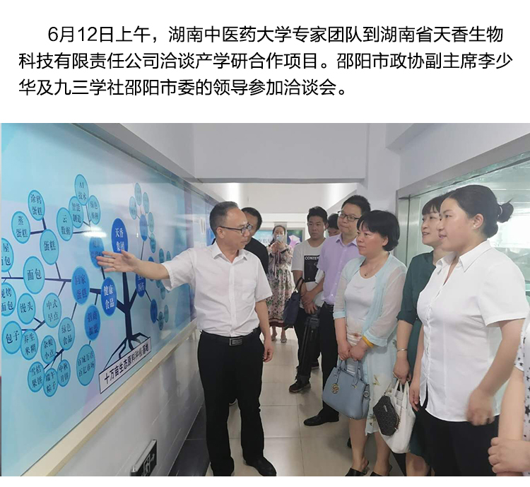 湖南中醫(yī)藥大學(xué)專家團(tuán)隊到天香生物洽談產(chǎn)學(xué)研合作