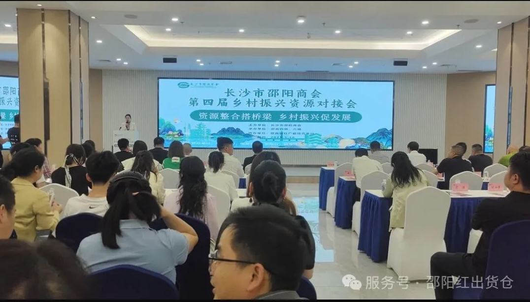 邵商鄉(xiāng)村振興資源對(duì)接活動(dòng)：賦能 “邵陽(yáng)紅”，助力鄉(xiāng)村振興