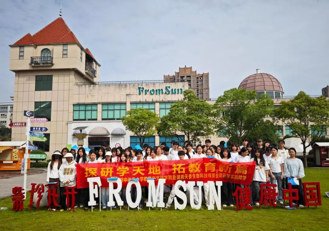 湘中幼專研學(xué)專業(yè)學(xué)生見習(xí)活動(dòng)在九味中醫(yī)藥研學(xué)實(shí)踐教育基地圓滿舉行——深化校企合作，賦能研學(xué)人才培養(yǎng)