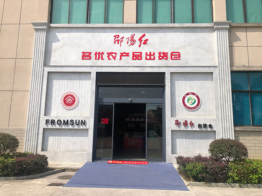 做強龍頭企業(yè) 做優(yōu)公用品牌——沈曉明調研“邵陽紅”名優(yōu)農產品出貨倉